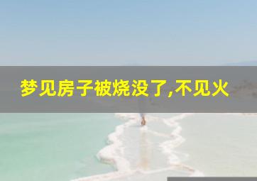 梦见房子被烧没了,不见火