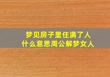 梦见房子里住满了人什么意思周公解梦女人