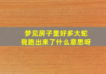 梦见房子里好多大蛇我跑出来了什么意思呀