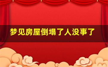 梦见房屋倒塌了人没事了