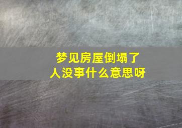 梦见房屋倒塌了人没事什么意思呀