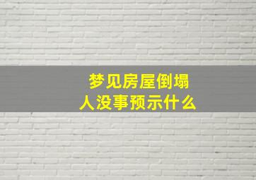 梦见房屋倒塌人没事预示什么