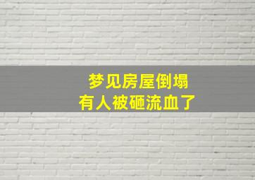 梦见房屋倒塌有人被砸流血了