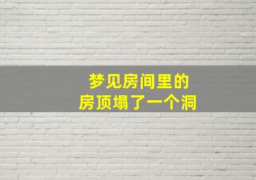 梦见房间里的房顶塌了一个洞