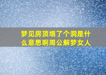 梦见房顶塌了个洞是什么意思啊周公解梦女人