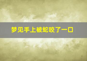 梦见手上被蛇咬了一口