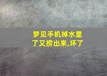 梦见手机掉水里了又捞出来,坏了