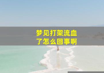 梦见打架流血了怎么回事啊