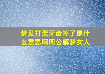 梦见打架牙齿掉了是什么意思啊周公解梦女人