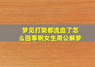 梦见打架都流血了怎么回事啊女生周公解梦