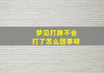 梦见打牌不会打了怎么回事呀