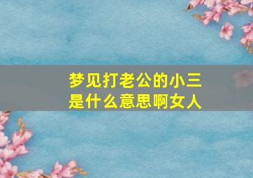 梦见打老公的小三是什么意思啊女人