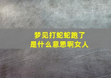 梦见打蛇蛇跑了是什么意思啊女人