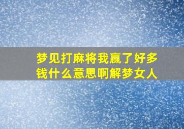 梦见打麻将我赢了好多钱什么意思啊解梦女人