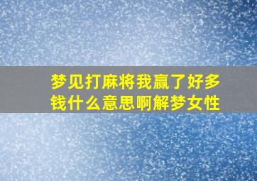 梦见打麻将我赢了好多钱什么意思啊解梦女性