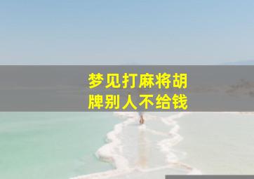 梦见打麻将胡牌别人不给钱