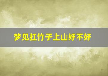 梦见扛竹子上山好不好