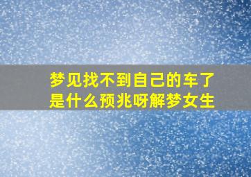 梦见找不到自己的车了是什么预兆呀解梦女生