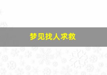 梦见找人求救