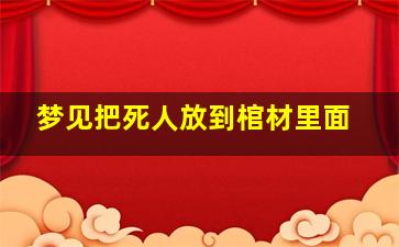 梦见把死人放到棺材里面