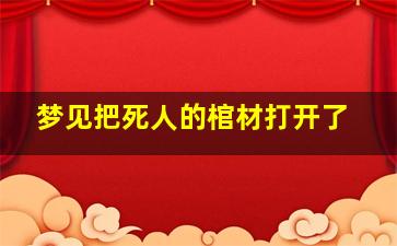 梦见把死人的棺材打开了