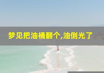 梦见把油桶翻个,油倒光了