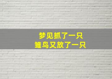 梦见抓了一只雏鸟又放了一只