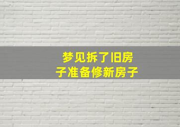 梦见拆了旧房子准备修新房子