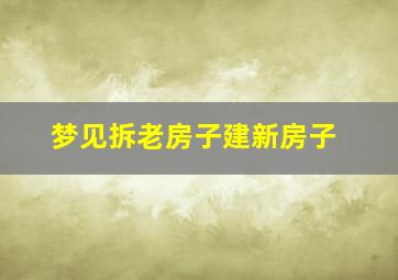 梦见拆老房子建新房子