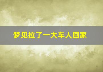 梦见拉了一大车人回家