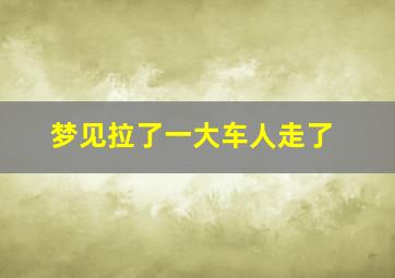 梦见拉了一大车人走了