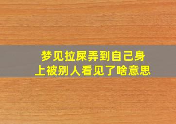 梦见拉屎弄到自己身上被别人看见了啥意思