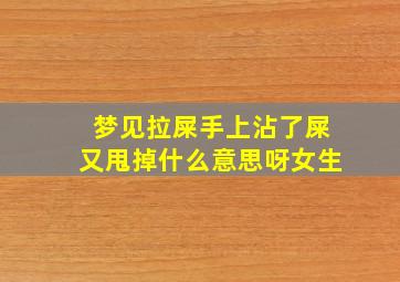 梦见拉屎手上沾了屎又甩掉什么意思呀女生