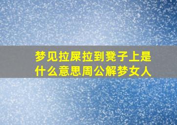 梦见拉屎拉到凳子上是什么意思周公解梦女人