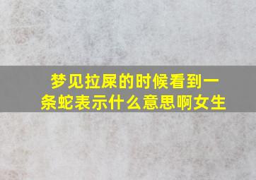 梦见拉屎的时候看到一条蛇表示什么意思啊女生