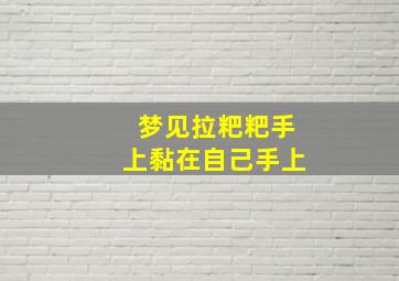 梦见拉粑粑手上黏在自己手上