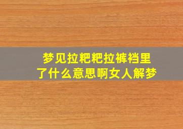 梦见拉粑粑拉裤裆里了什么意思啊女人解梦