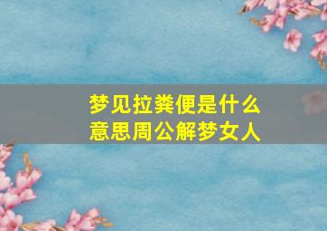 梦见拉粪便是什么意思周公解梦女人