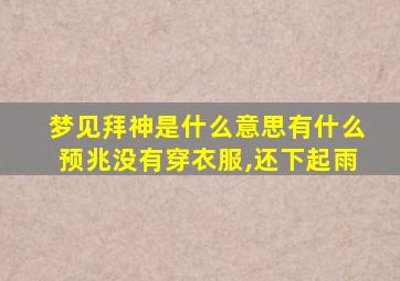 梦见拜神是什么意思有什么预兆没有穿衣服,还下起雨