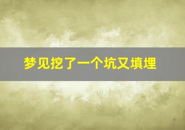 梦见挖了一个坑又填埋