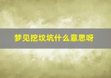 梦见挖坟坑什么意思呀