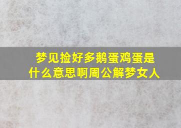 梦见捡好多鹅蛋鸡蛋是什么意思啊周公解梦女人