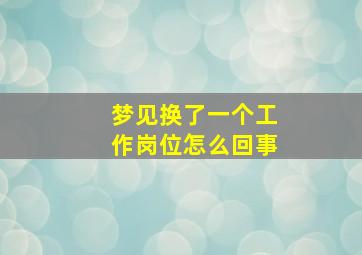 梦见换了一个工作岗位怎么回事