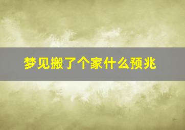 梦见搬了个家什么预兆