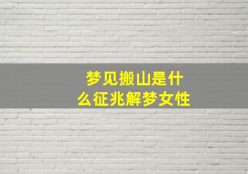 梦见搬山是什么征兆解梦女性