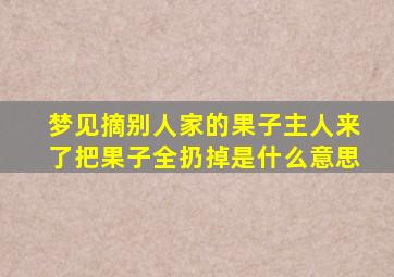 梦见摘别人家的果子主人来了把果子全扔掉是什么意思