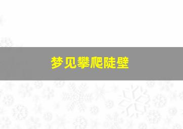 梦见攀爬陡壁