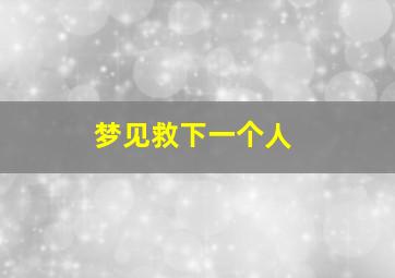 梦见救下一个人