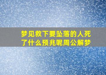 梦见救下要坠落的人死了什么预兆呢周公解梦