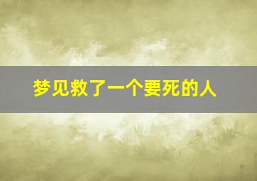 梦见救了一个要死的人